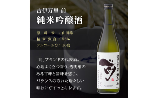 「前」 純米大吟醸 純米吟醸 純米酒　720ml 3本セット D290