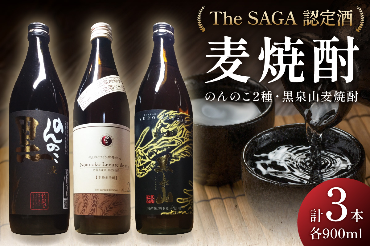 The SAGA認定酒 のんのこ2種 黒泉山麦焼酎 計3本 D257