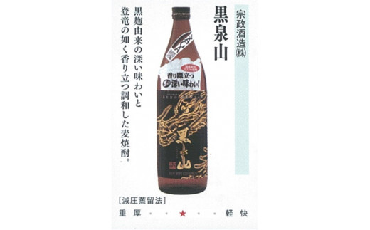 The SAGA認定酒 のんのこ2種 黒泉山麦焼酎 計3本 D257