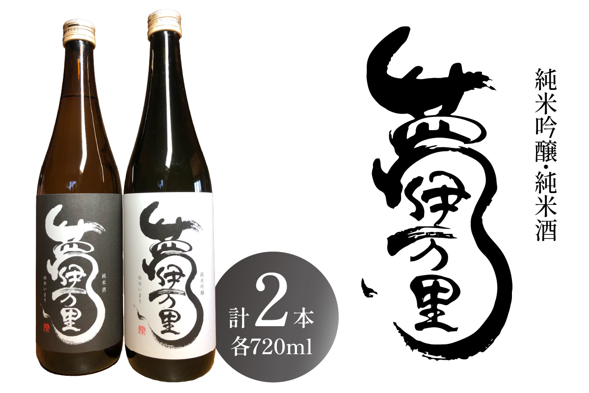 夢伊万里 純米吟醸 純米酒 四合瓶 2本セット D275