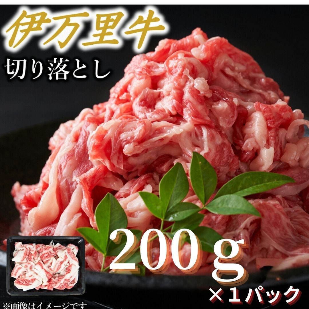 【伊万里牛】 アレンジ レシピ いろいろ！！ 切り落とし 200ｇ×１パック　J1132