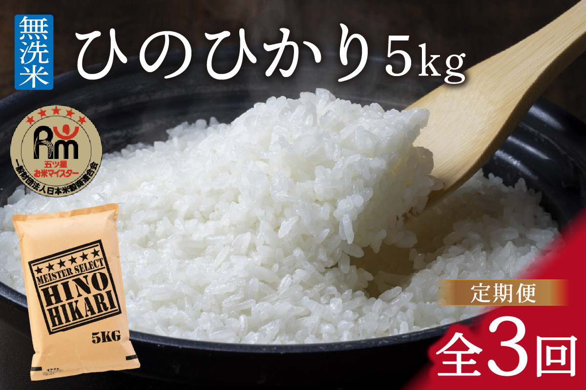 【10月下旬から順次発送】 令和6年産 【定期便】《無洗米》 ひのひかり ５kg×３回　B691