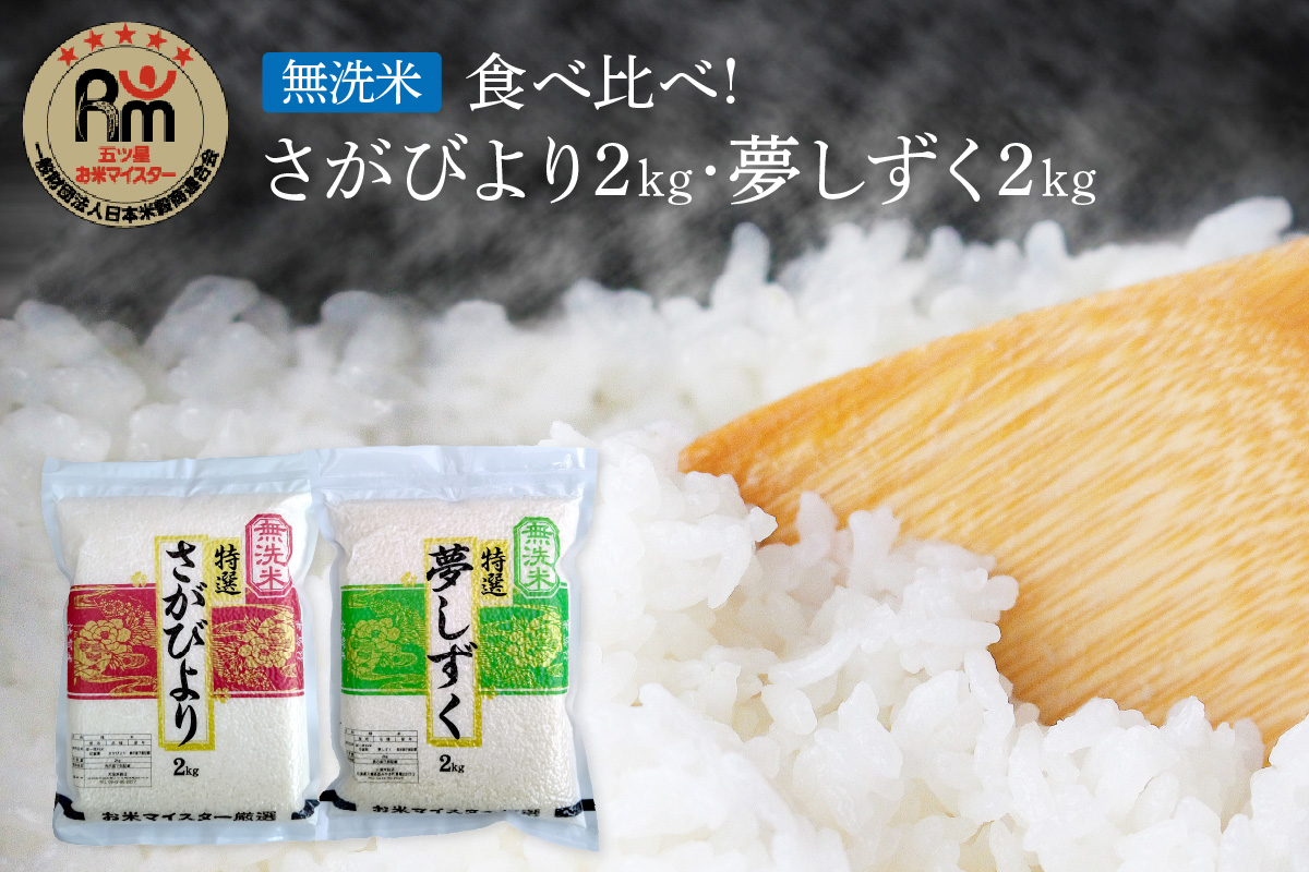 【11月から順次発送】 令和6年産 【無洗米】お米マイスター厳選!! 食べ比べ【さがびより 2kg・夢しずく 2kg】 B685