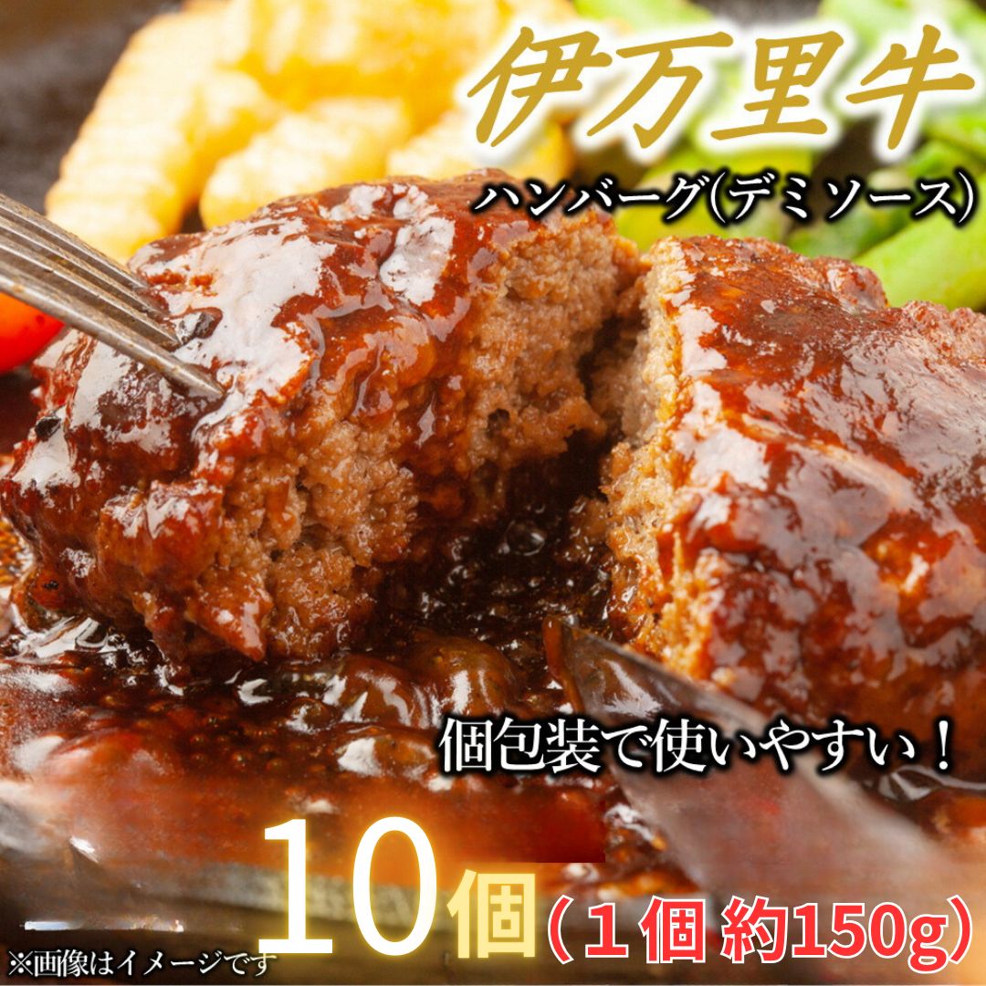 【伊万里牛100%使用】伊万里牛デミハンバーグ(150g×10個)個包装 J1239