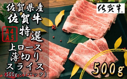 数量限定】佐賀牛 上ローススライス ５００ｇ 和牛 牛肉 肉 J487