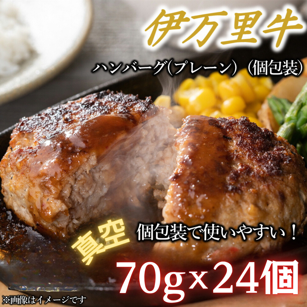 【伊万里牛100％使用】 伊万里牛 ハンバーグ 約70ｇ×24個 計約1.68kg 真空・個包装　J1118