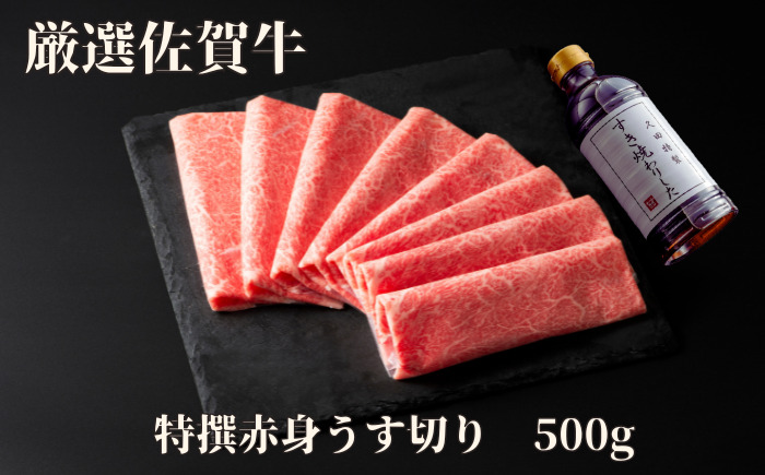 佐賀牛特選赤身うす切り 500g J1181