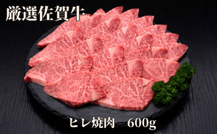 【訳あり】佐賀牛 ヒレ焼肉 600g J1182