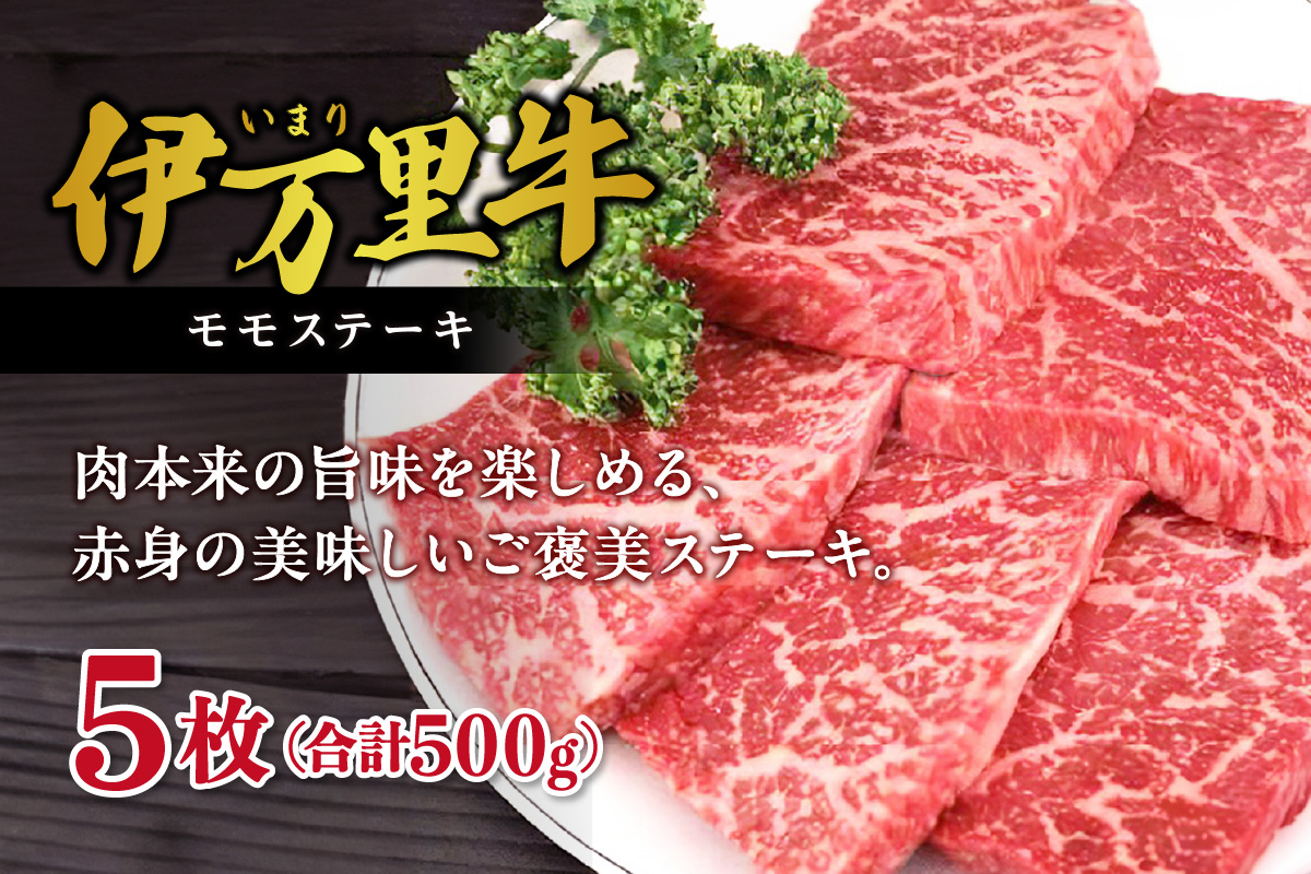 伊万里牛 赤身 モモステーキ 500g J244