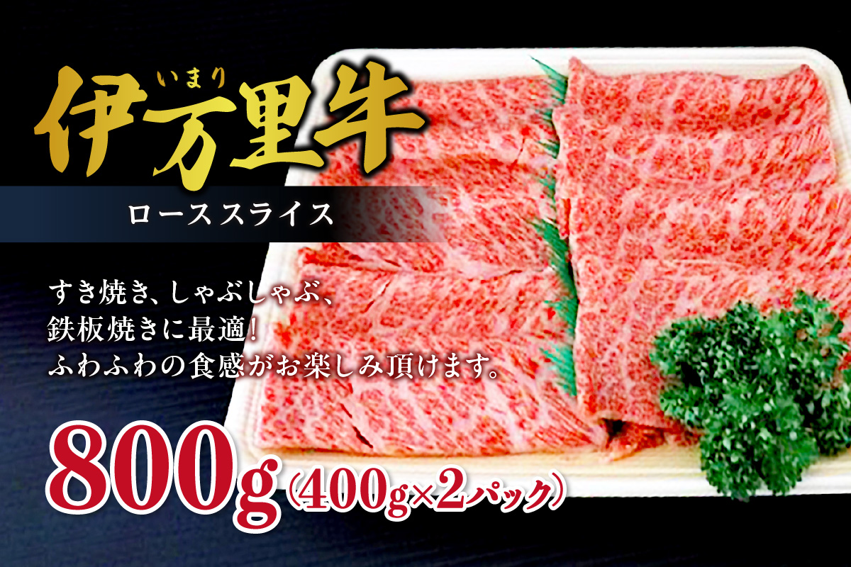 伊万里牛ローススライス800ｇ（400g×2）小分け J494