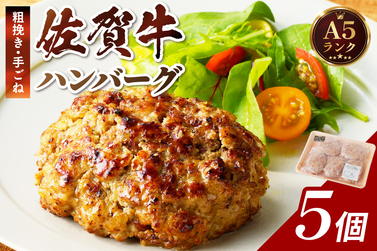 佐賀牛手作りハンバーグ 130g×5個  J568