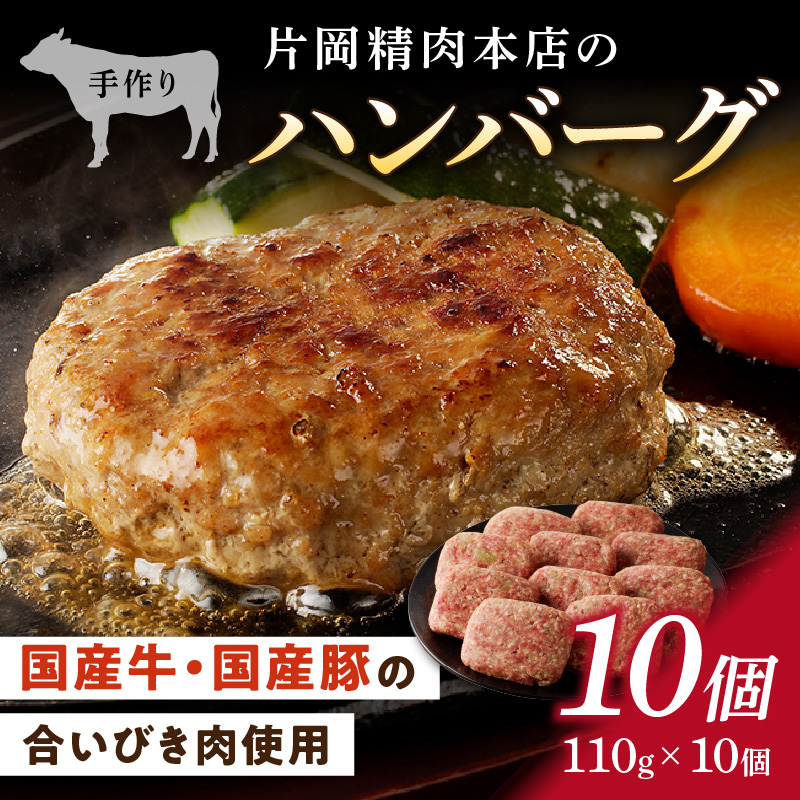 片岡精肉本店の手作り ハンバーグ 10個 (110g×10個)  J915