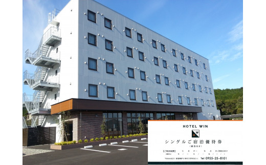 HOTEL WIN シングルご宿泊優待券 K069