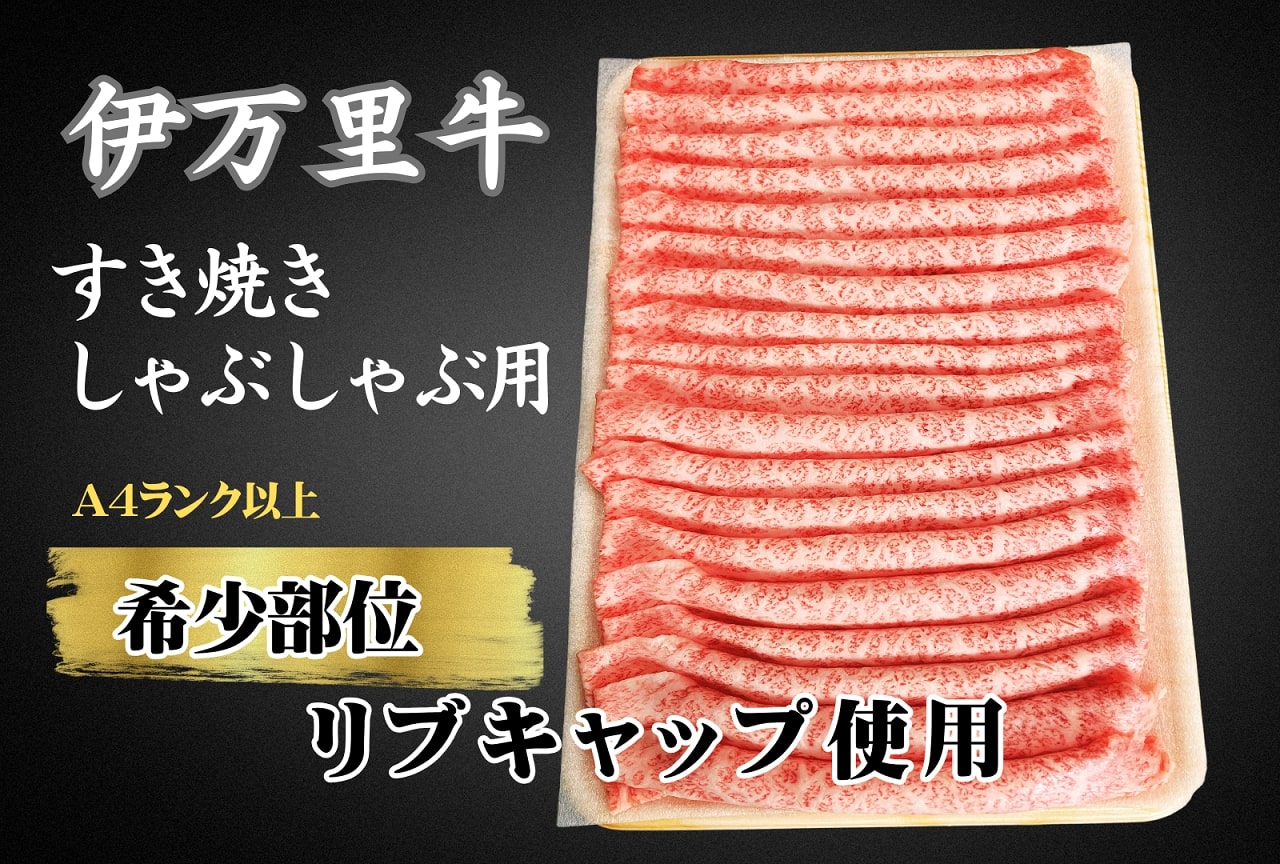 伊万里牛スライス 400ｇ すき焼き しゃぶしゃぶ 焼肉 J963