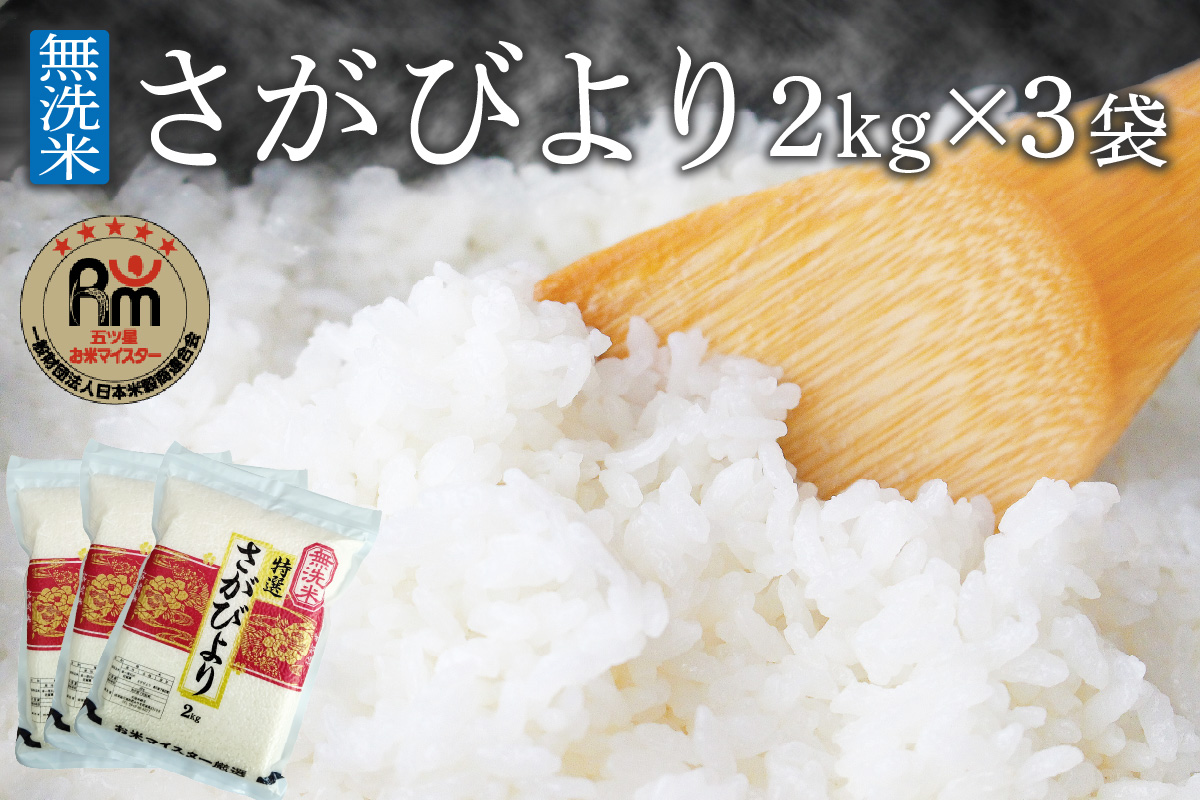 【11月から順次発送】 令和6年産 【無洗米】お米マイスター厳選!! さがびより 2kg×3袋 【真空パック】 B684