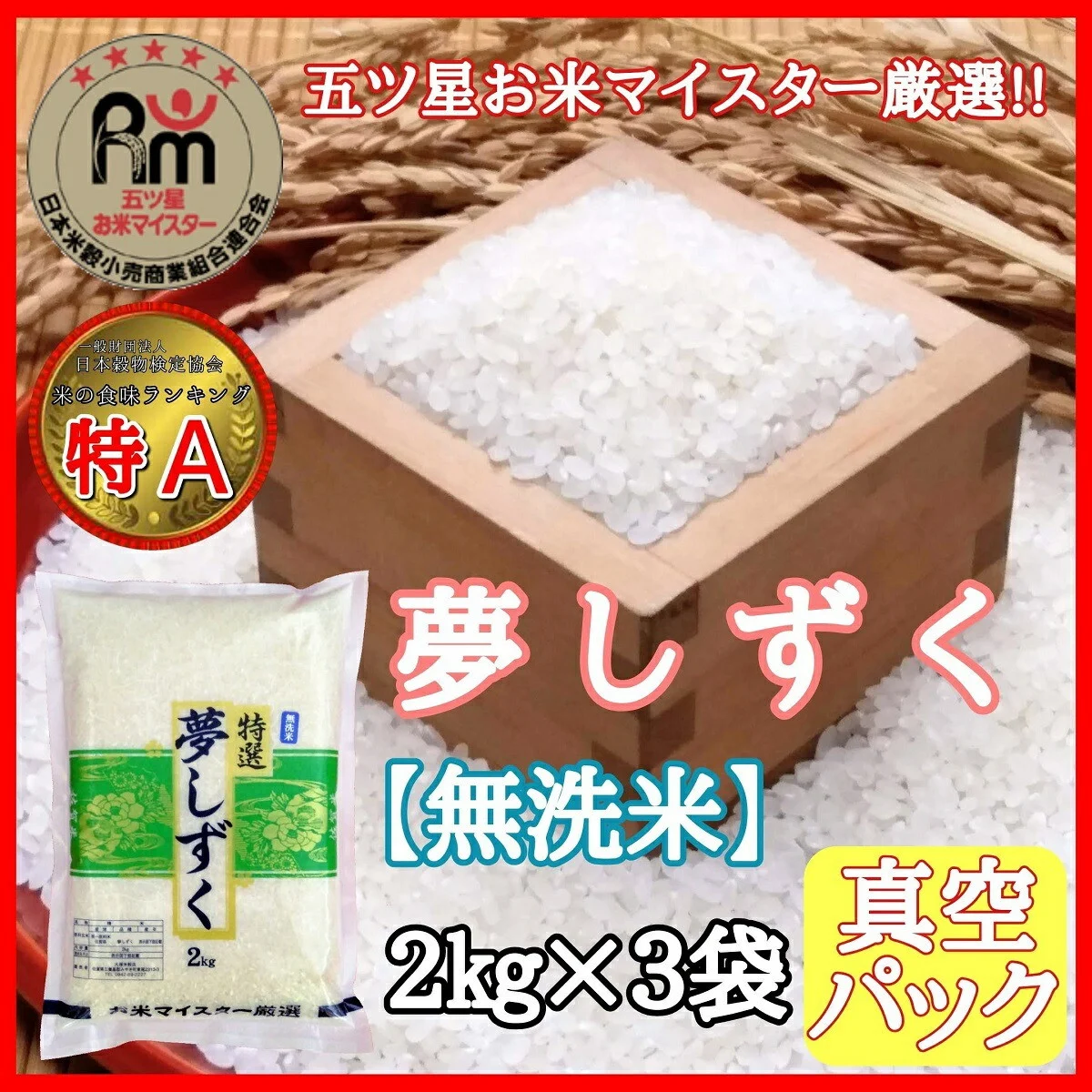 令和6年産 【無洗米】お米マイスター厳選!! 夢しずく 2kg×3袋【真空パック】 B679