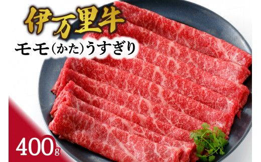 伊万里牛 モモスライス（かた） すき焼き 焼肉 400ｇ J943