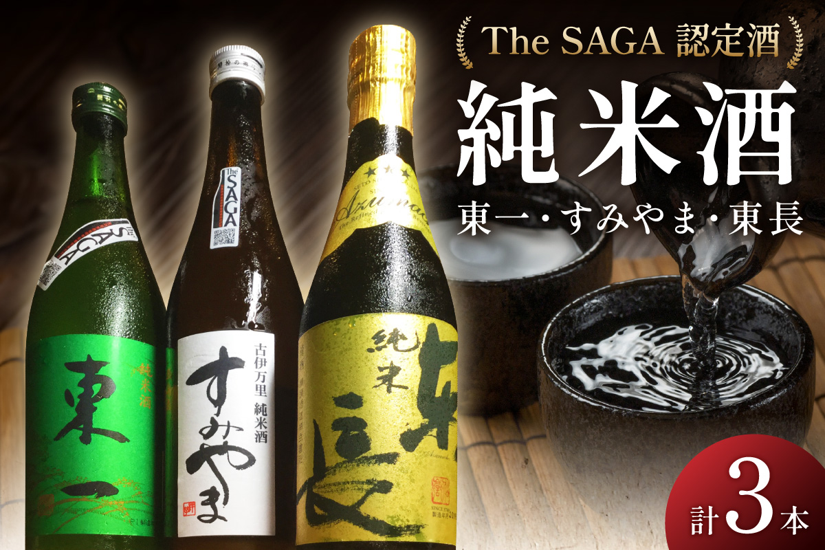 The SAGA認定酒 東一 東長 すみやま 純米酒3本セット D256