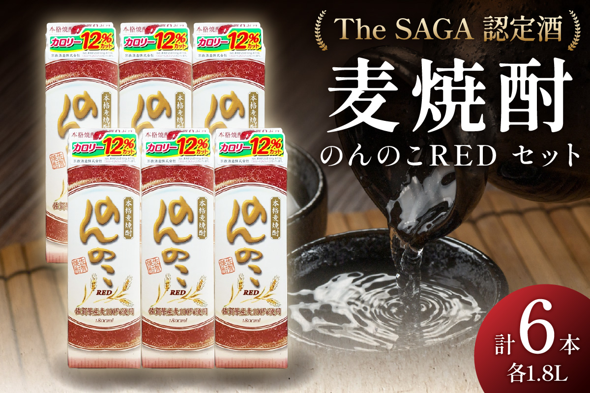 「The SAGA認定酒」のんのこRED1800mlパック22度×6本入 D264