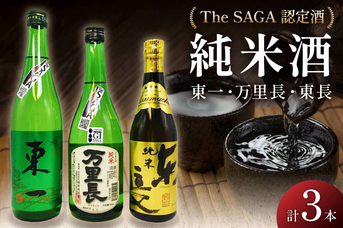 「TheSAGA認定酒」純米酒万里長・東一純米酒・純米東長3本 D283