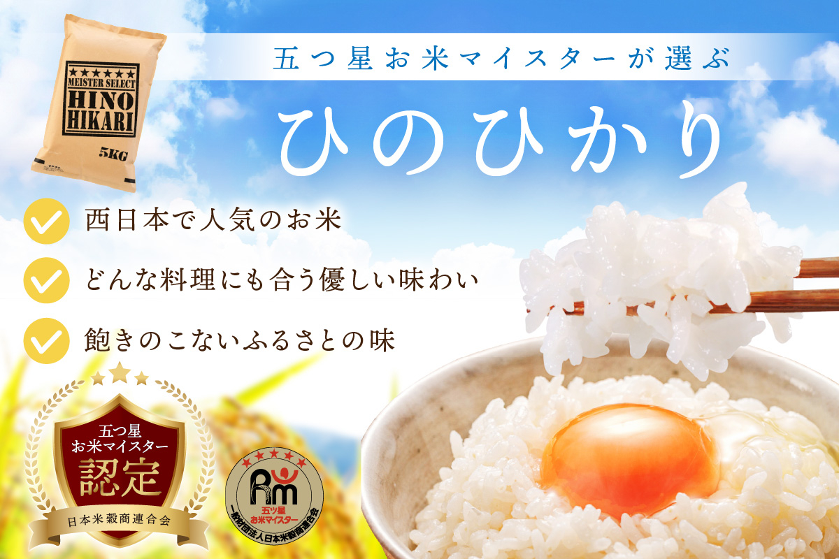 【10月下旬から順次発送】 令和6年産 【定期便】《無洗米》 ひのひかり ５kg×３回　B691