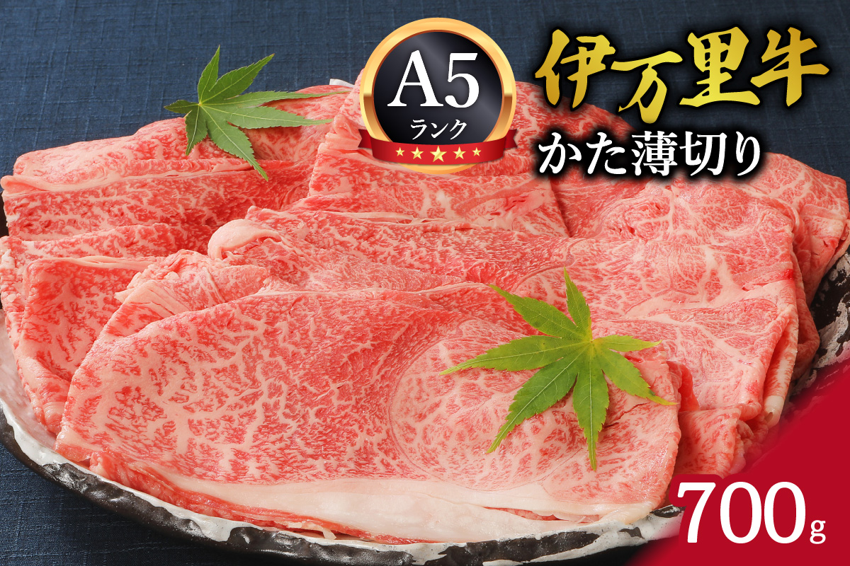 伊万里牛 A5等級 かた薄切り700g すき焼き 焼肉 しゃぶしゃぶ J007