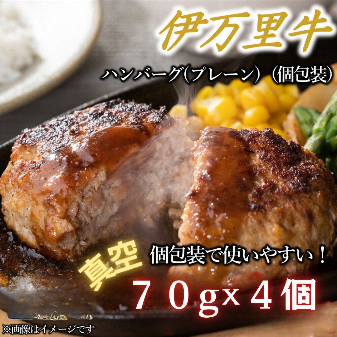 【伊万里牛100％使用】 伊万里牛 ハンバーグ 約70ｇ×4個 計約280ｇ 真空・個包装　J1114