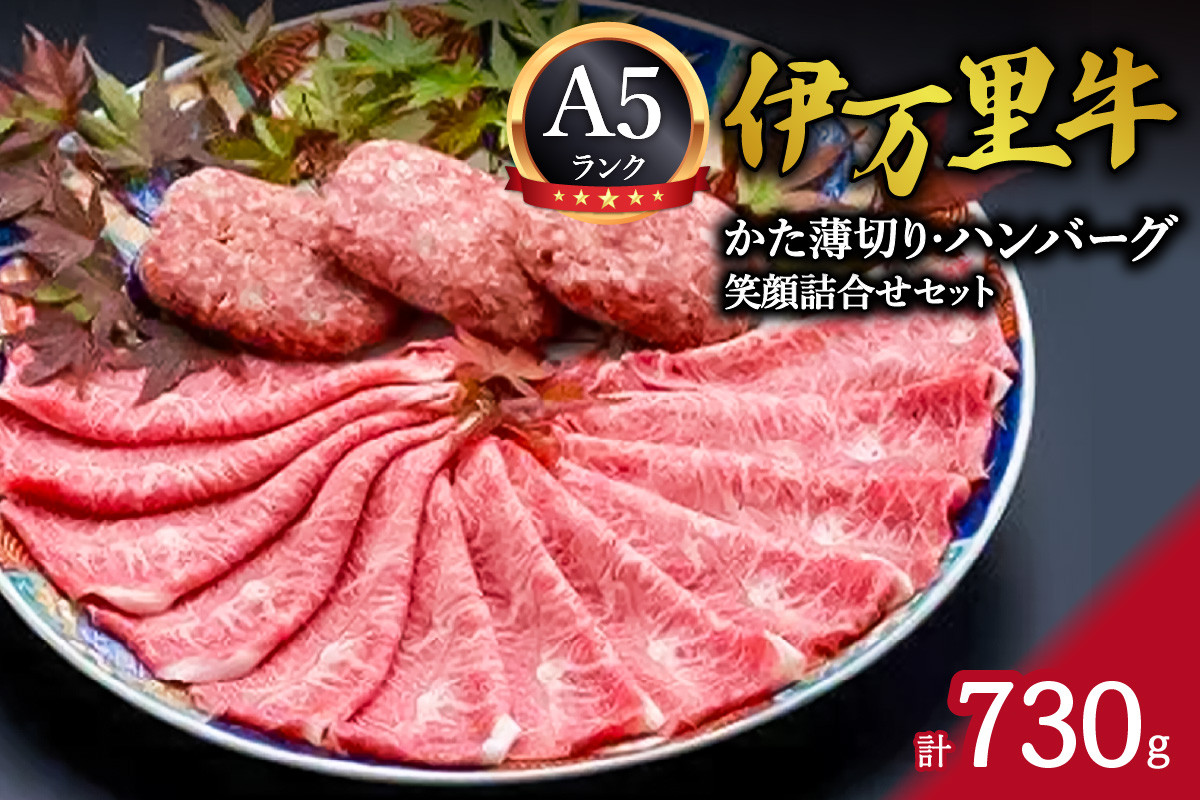 伊万里牛 笑顔詰合せセット かた薄切り400g & ハンバーグ3個  J212