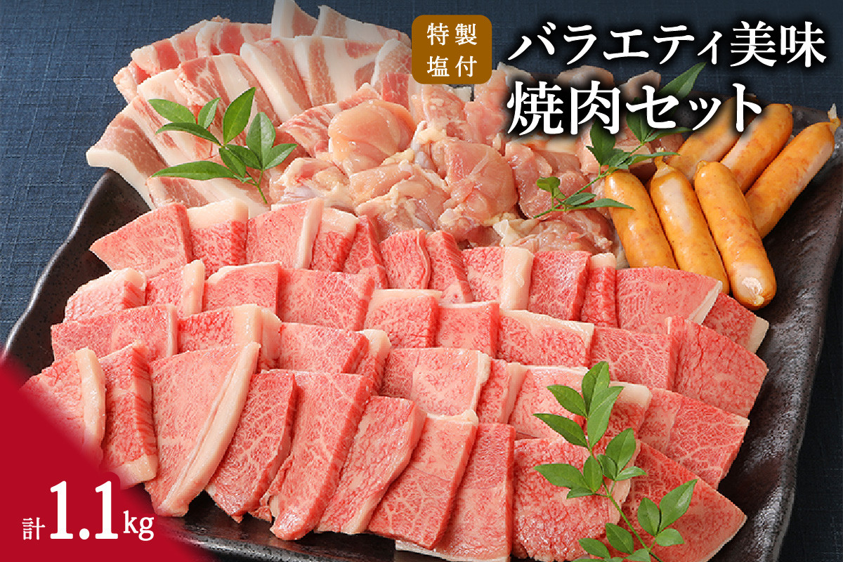 伊万里牛 バラエティ美味 焼肉セット 牛肉 豚肉 鶏肉 1.1kg J298