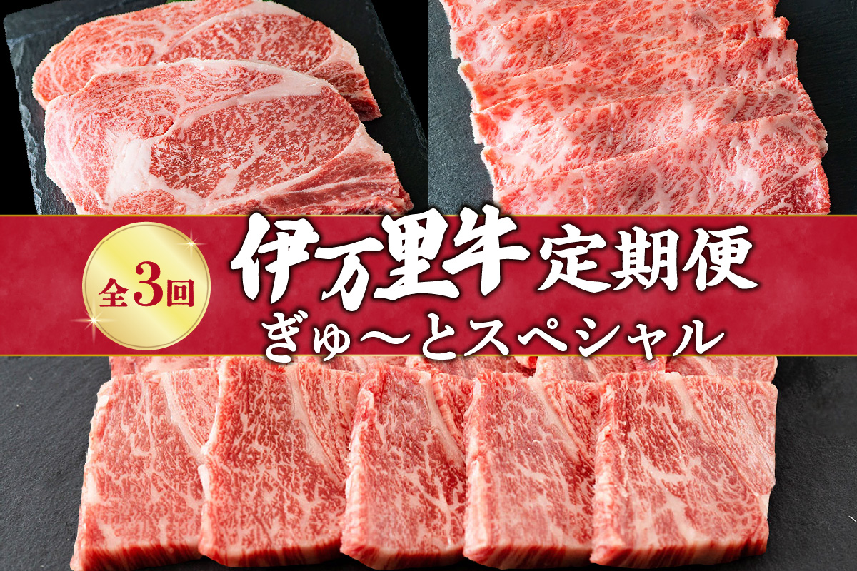 伊万里牛 ぎゅ～と 定期便 スペシャル 3回便 すき焼き ステーキ 焼肉 J319