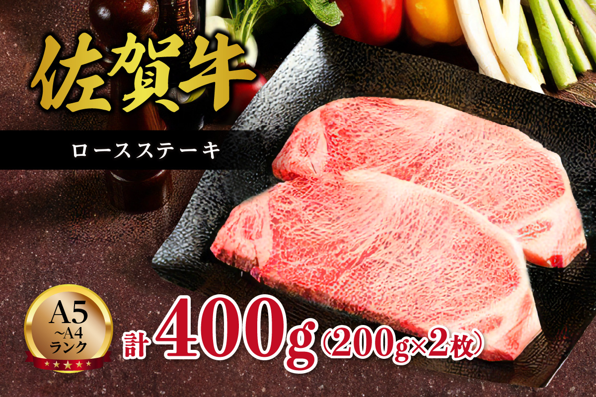 【A5～A4】佐賀牛ロースステーキ400g（200ｇ×2枚） J498