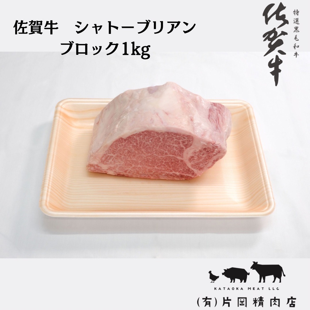 佐賀牛 シャトーブリアン ブロック 1kg J881