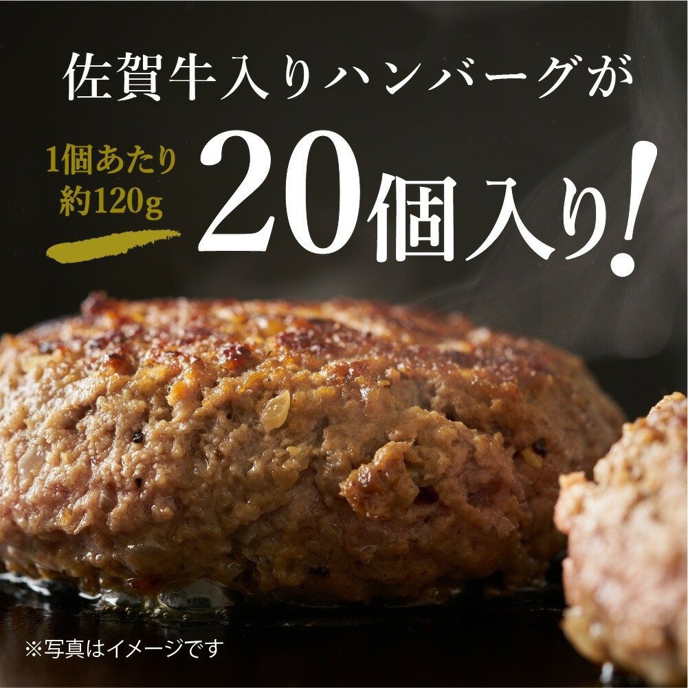 佐賀牛入り 熟成 ハンバーグ 約120ｇ×20個 J924