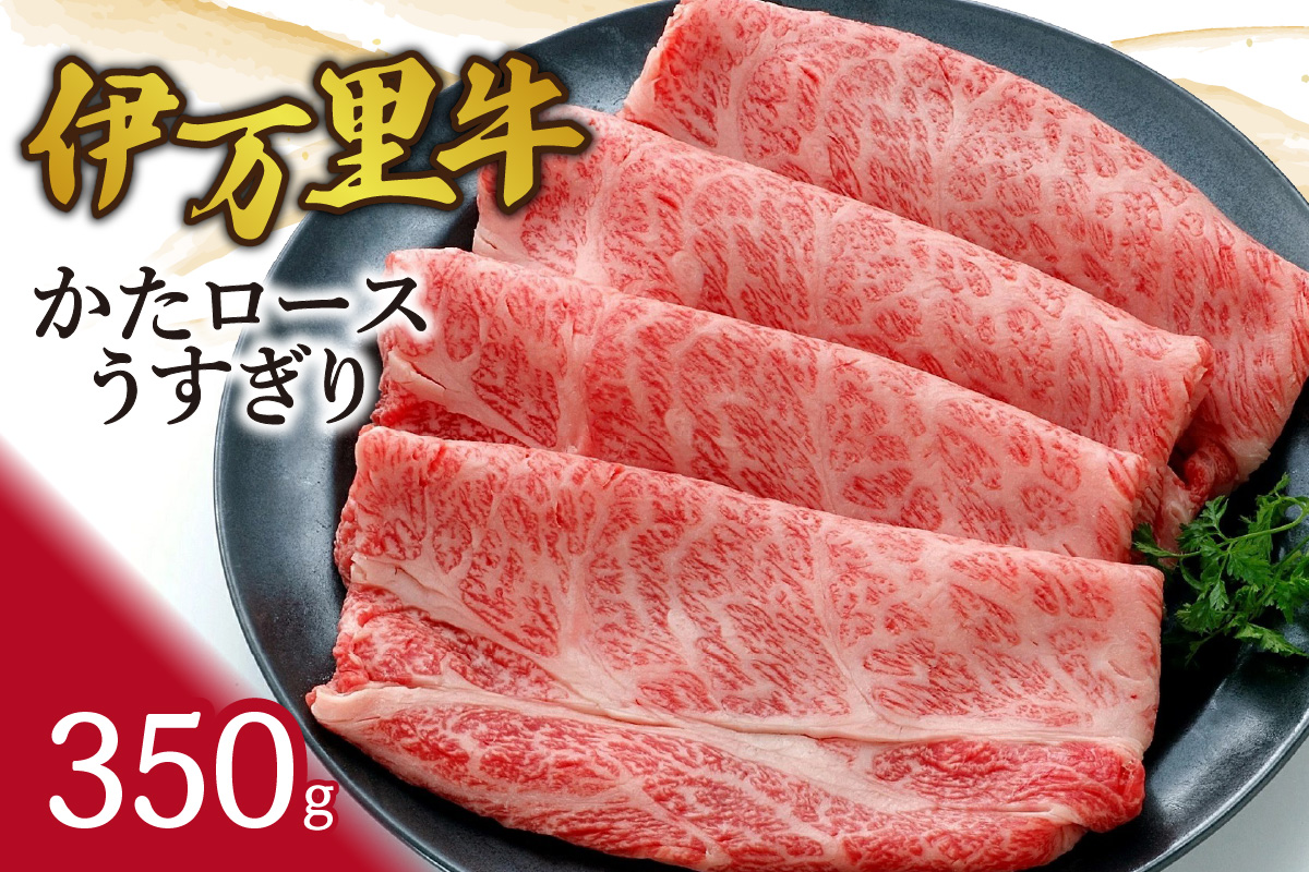 伊万里牛かたロースうすぎり350g すき焼き 焼肉 J941