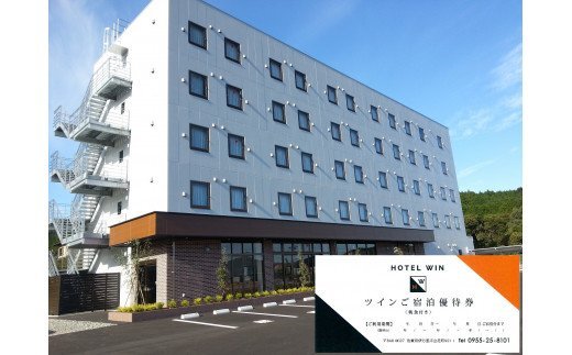 HOTEL WIN ツインご宿泊優待券 K070