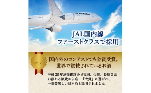 JAL国内線ファーストクラスに採用！「前（さき）純米大吟醸 純米酒セット」（日本酒） D105
