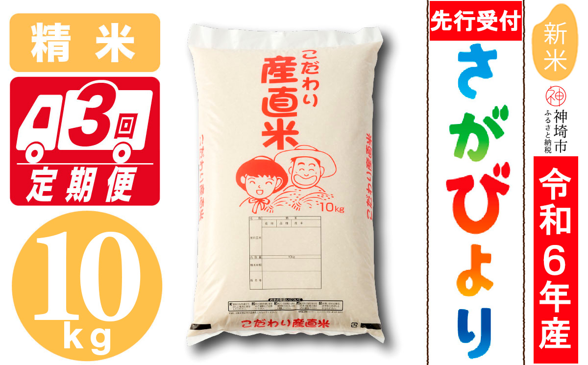 【令和6年産 新米先行受付】さがびより 精米 10kg【3ヶ月定期便】【米 10kg お米 コメ おいしい ランキング 人気 国産 ブランド 地元農家】 (H061307)