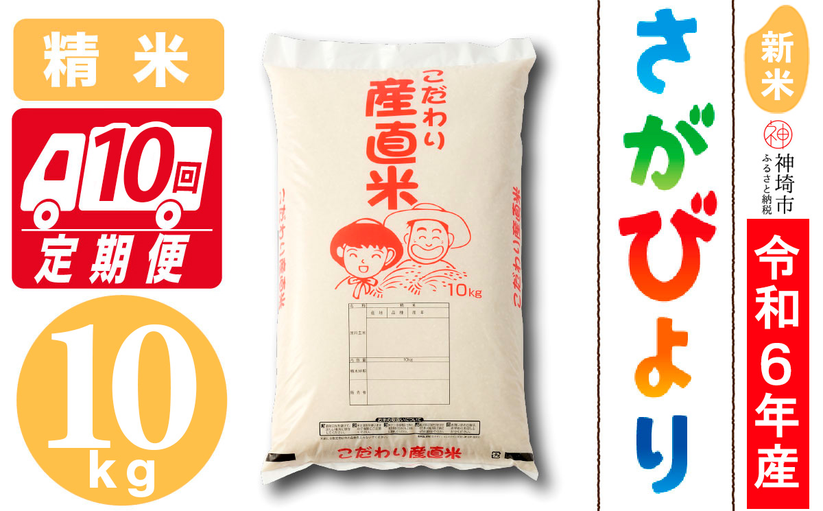 【令和6年産 新米】さがびより 精米 10kg【10ケ月定期便】【米 10kg お米 コメ おいしい ランキング 人気 国産 ブランド 地元農家】(H061410)