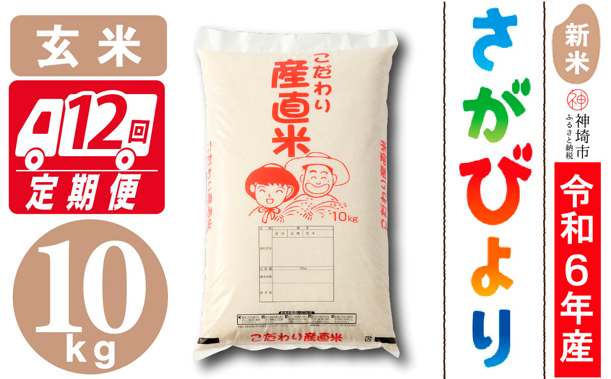 【令和6年産 新米】さがびより 玄米 10kg【12ケ月定期便】【米 お米 コメ 玄米 10kg おいしい ランキング 人気 国産 ブランド 地元農家】(H061377)