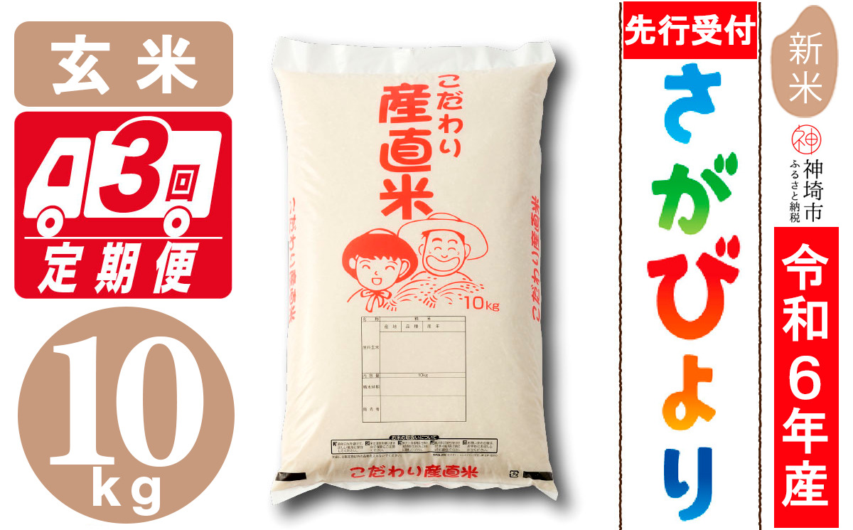 【令和6年産 新米先行受付】さがびより 玄米 10kg【3ヶ月定期便】【米 お米 コメ 玄米 10kg おいしい ランキング 人気 国産 ブランド 地元農家】(H061313)