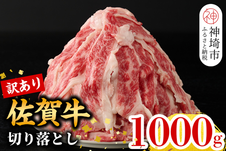 【2月発送】【訳あり】佐賀牛切り落とし1,000g(H106114)