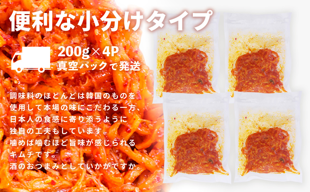 【隔月3回定期便】【一子相伝】秘伝のさきいかキムチ 200g×4パック【本場の味 秘伝の味 焼肉 おつまみ 韓国 ピリ辛】(H104116)