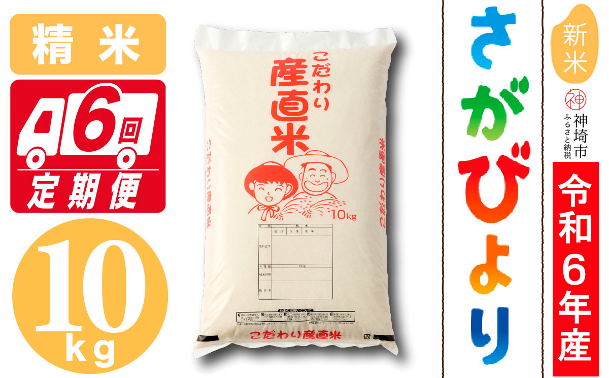 【令和6年産 新米】さがびより 精米 10kg【6ヶ月定期便】【米 10kg お米 コメ おいしい ランキング 人気 国産 ブランド 地元農家】 (H061409)