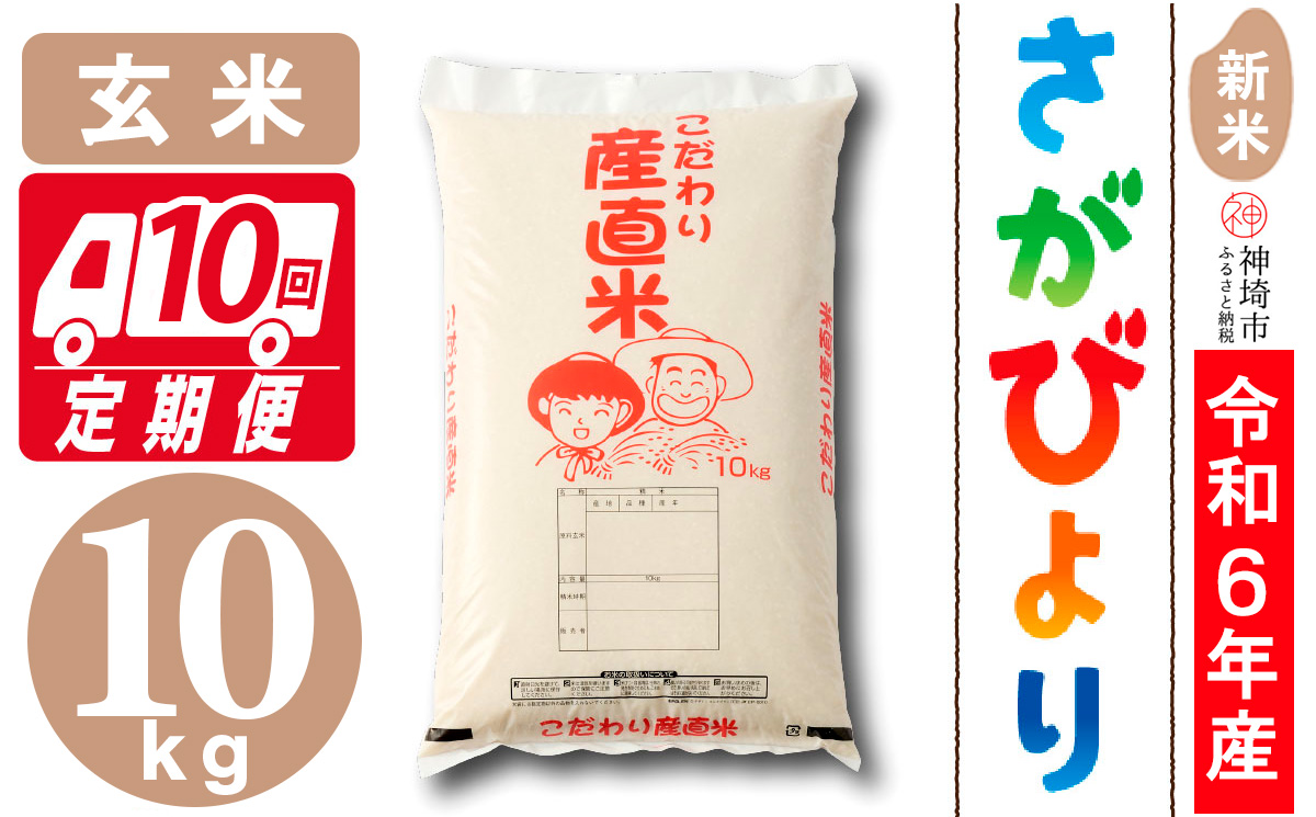 【令和6年産 新米】さがびより 玄米 10kg【10ケ月定期便】【米 お米 コメ 玄米 10kg おいしい ランキング 人気 国産 ブランド 地元農家】(H061416)