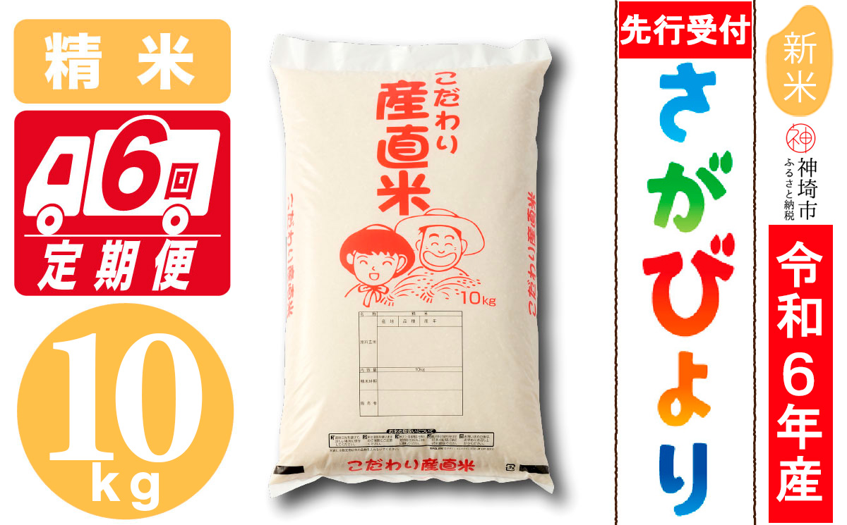 【令和6年産 新米先行受付】さがびより 精米 10kg【6ヶ月定期便】【米 10kg お米 コメ おいしい ランキング 人気 国産 ブランド 地元農家】 (H061308)