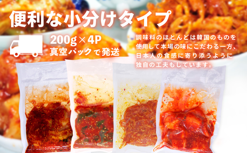 【3カ月定期便】【一子相伝】秘伝の4種類のキムチ 200g×4パック【本場の味 秘伝の味 焼肉 おつまみ 韓国 ピリ辛】(H104135)