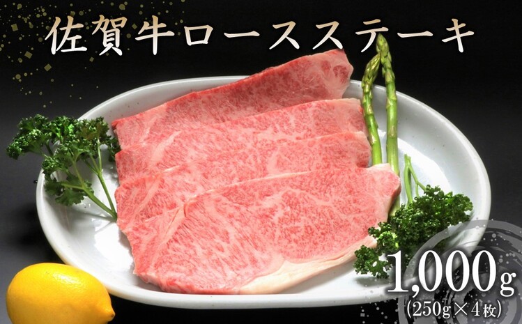 佐賀牛ロースステーキ(250g×4枚)　ふるさと納税　神埼市