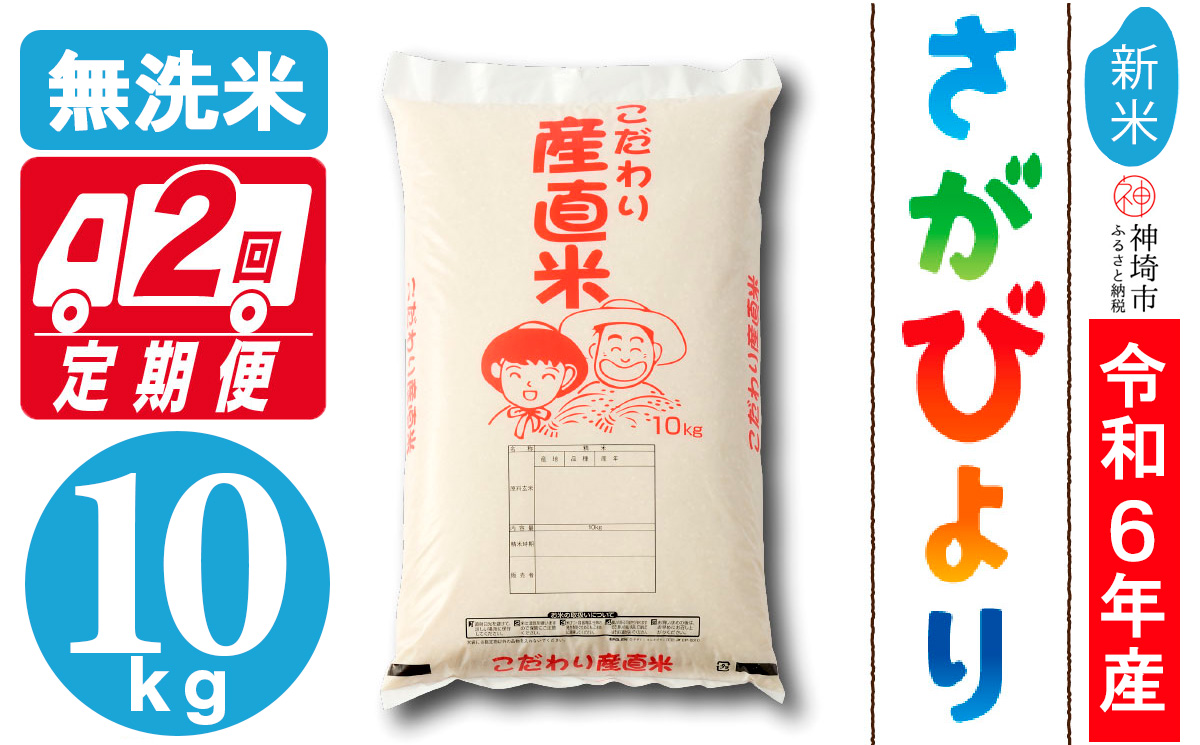 【令和6年産 新米】さがびより無洗米 10kg【2ヶ月定期便】【米 10kg お米 コメ おいしい ランキング 人気 国産 ブランド 地元農家】(H061319)