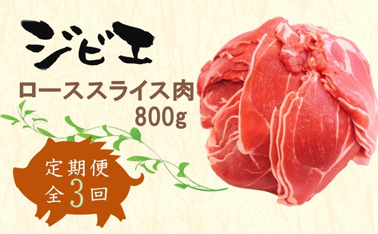 【定期便3回】脊振ジビエ イノシシ肉(ローススライス)800g 【佐賀 佐賀県産 猪 ロース バラ スライス 焼肉 しゃぶしゃぶ 鍋物】(H072122)