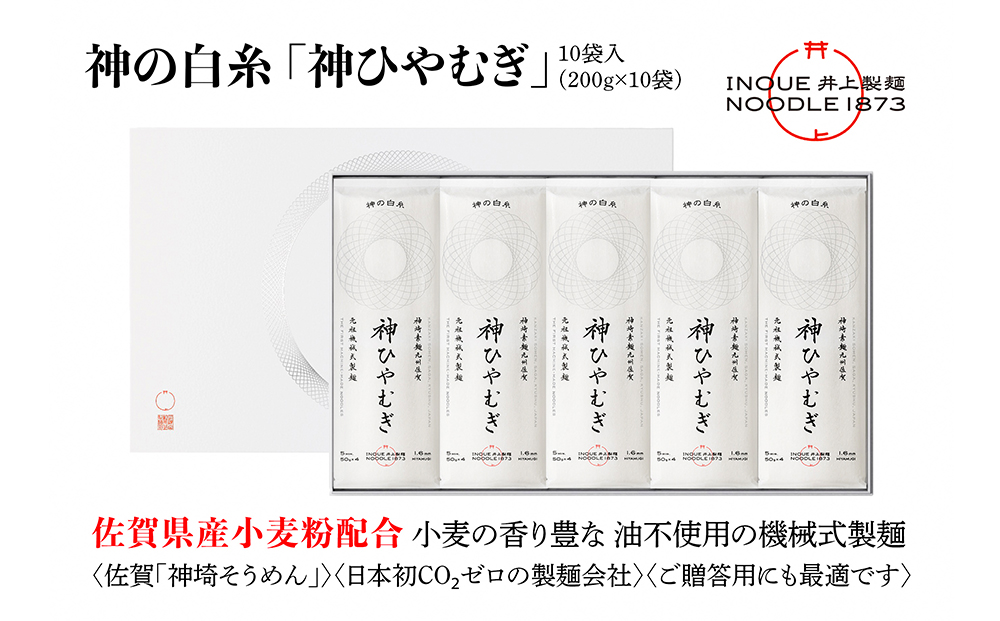 神の白糸「神ひやむぎ」10袋入【麺 めん SDGs 佐賀県産 夏 ギフト お中元 贈り物 乾麺 保存食 井上製麺】(H057136)